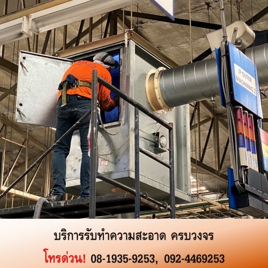 รับทำความสะอาดท่อแอร์ โรงงาน - บริษัทรับทำความสะอาด - ฤทธิ เอ็นเตอร์ไพรส์